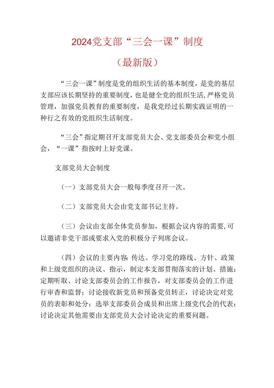 2024党支部“三会一课”制度（最新版）.docx_第1页