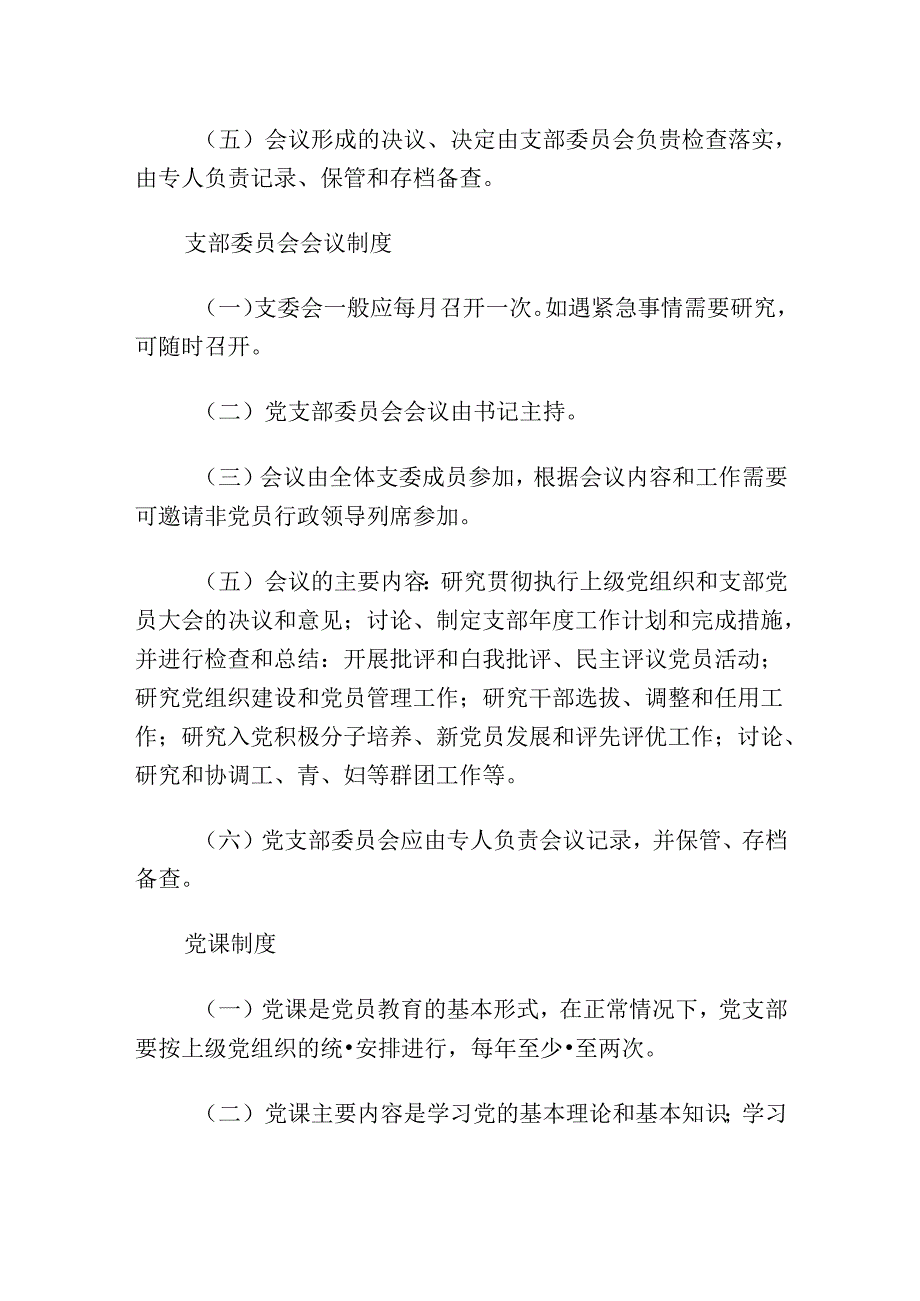 2024党支部“三会一课”制度（最新版）.docx_第2页