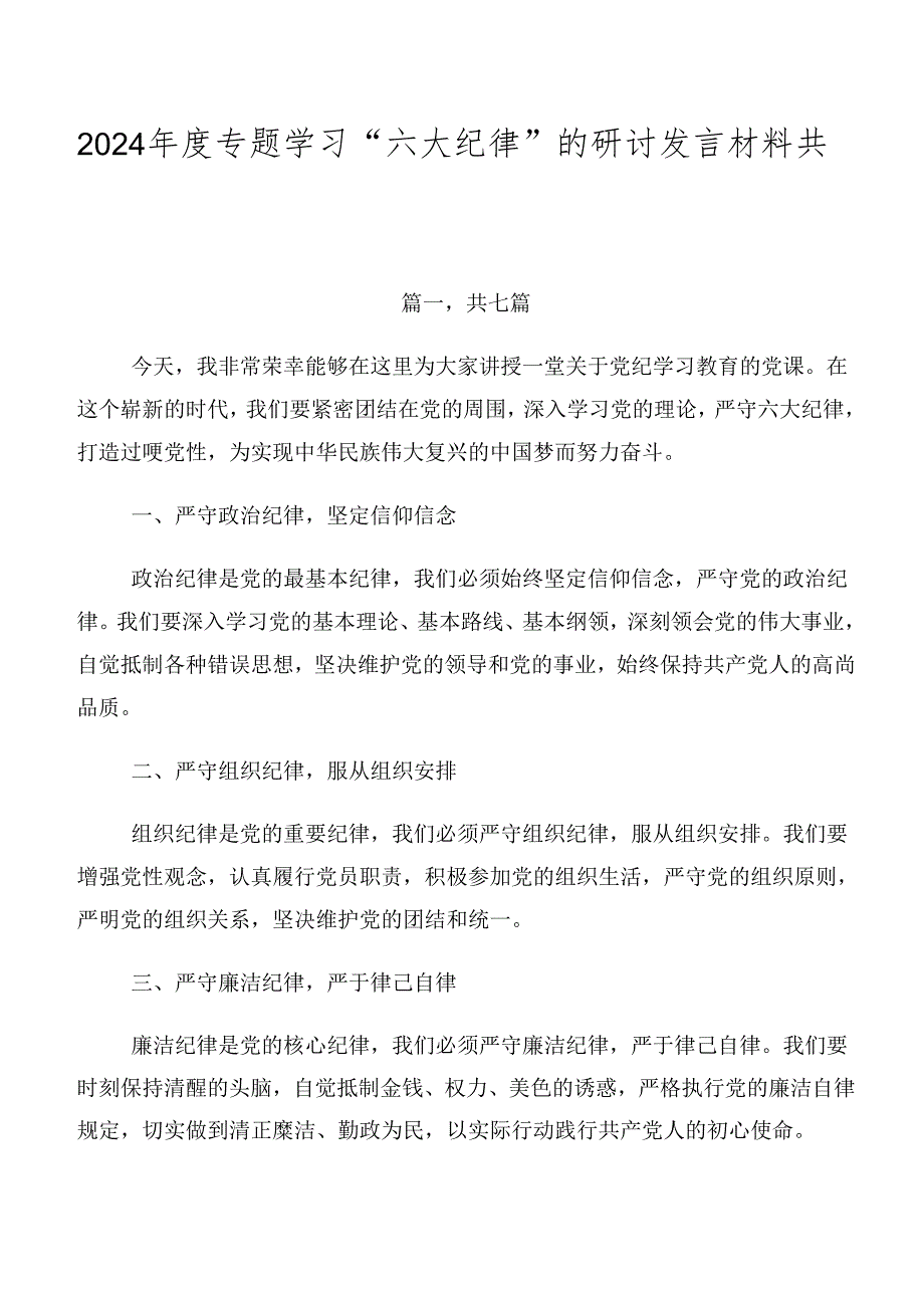 2024年度专题学习“六大纪律”的研讨发言材料共七篇.docx_第1页