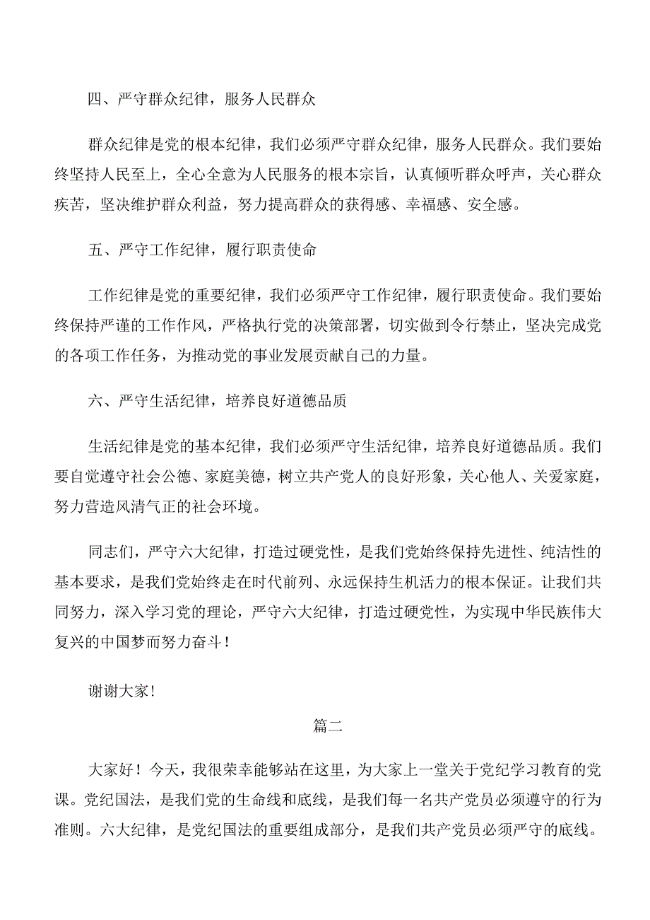 2024年度专题学习“六大纪律”的研讨发言材料共七篇.docx_第2页