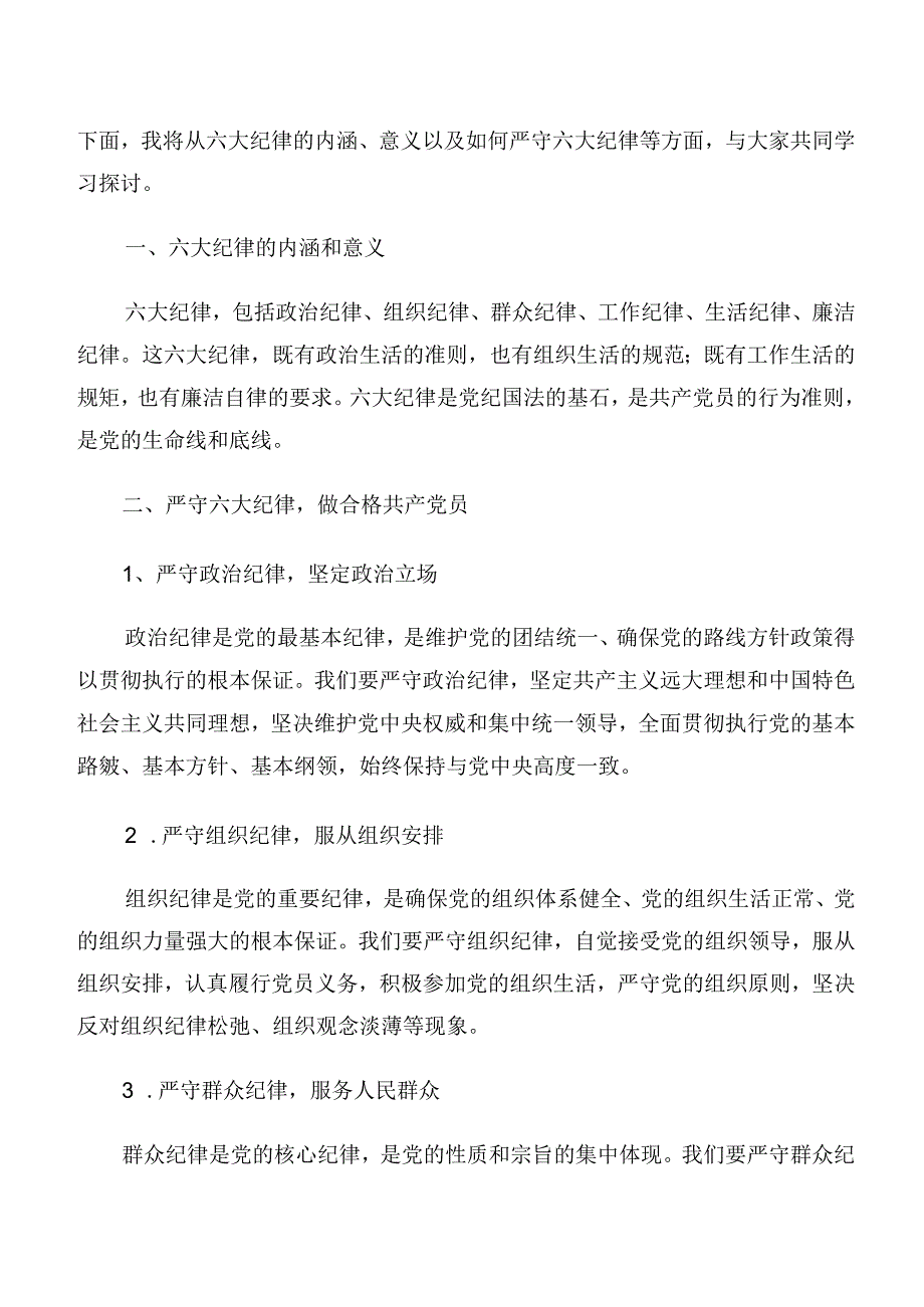 2024年度专题学习“六大纪律”的研讨发言材料共七篇.docx_第3页