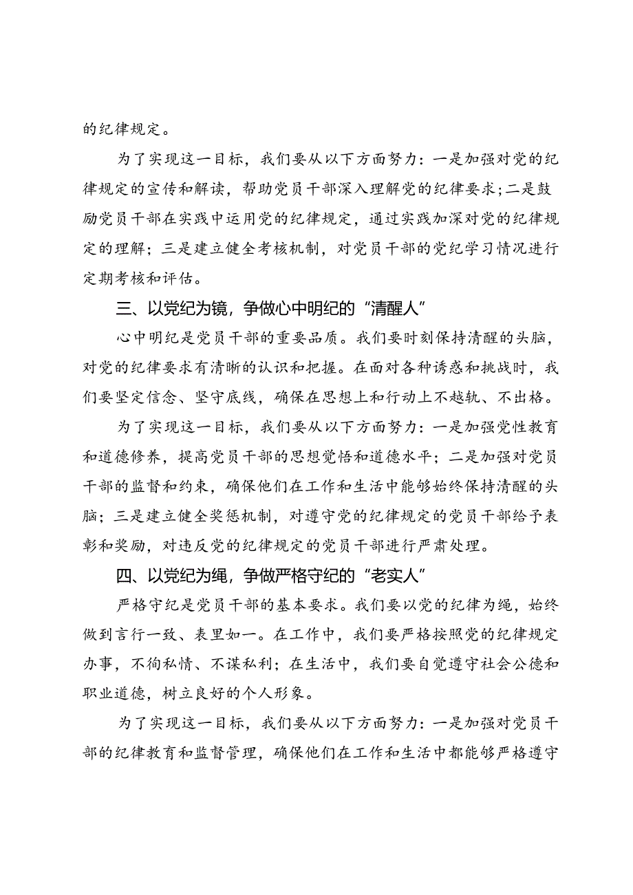 研讨发言：深化党纪学习教育锻造“四有”党员干部.docx_第2页