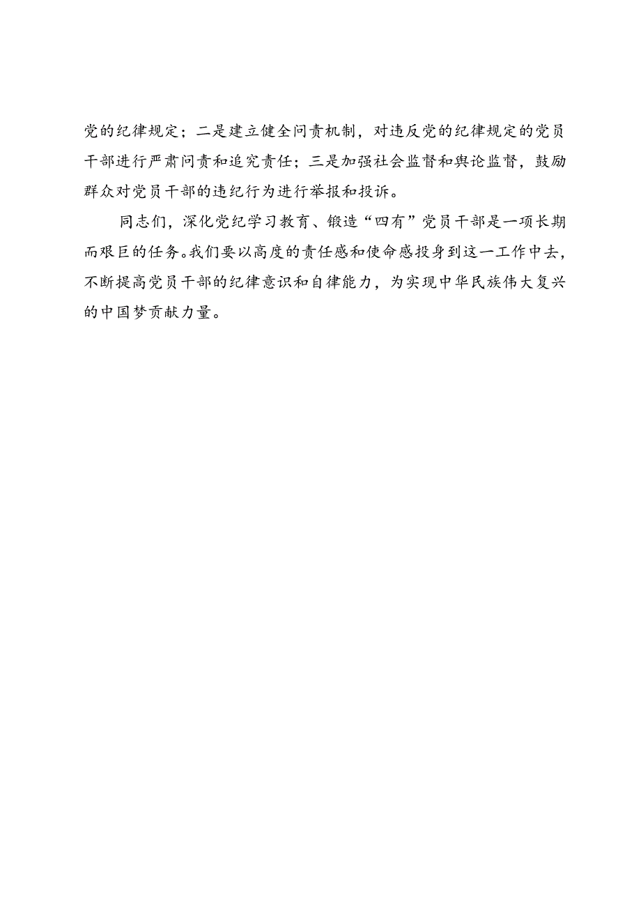 研讨发言：深化党纪学习教育锻造“四有”党员干部.docx_第3页