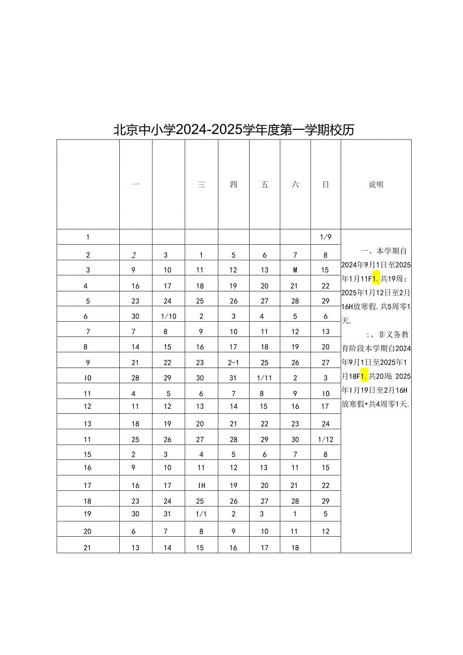 北京中小学2024至2025学年度第一学期校历.docx_第1页