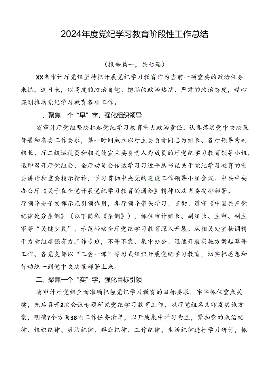 2024年度党纪学习教育阶段性工作总结.docx_第1页