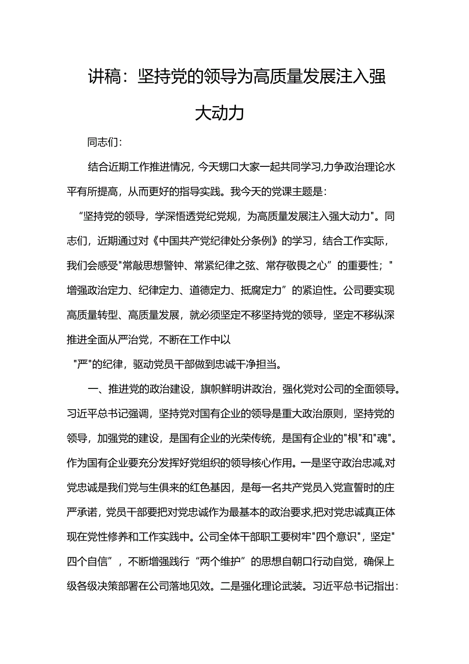 讲稿：坚持党的领导 为高质量发展注入强大动力.docx_第1页