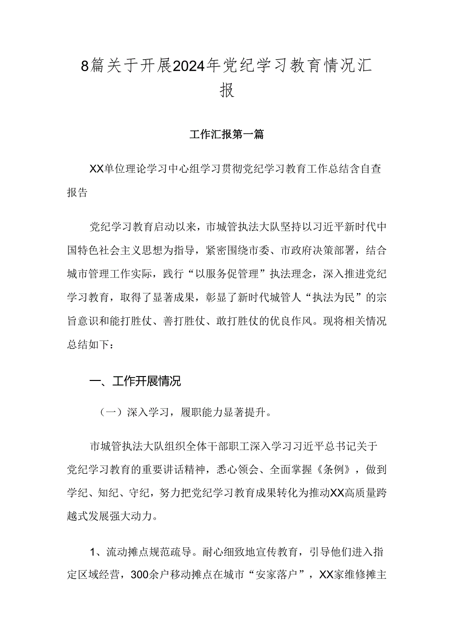 8篇关于开展2024年党纪学习教育情况汇报.docx_第1页