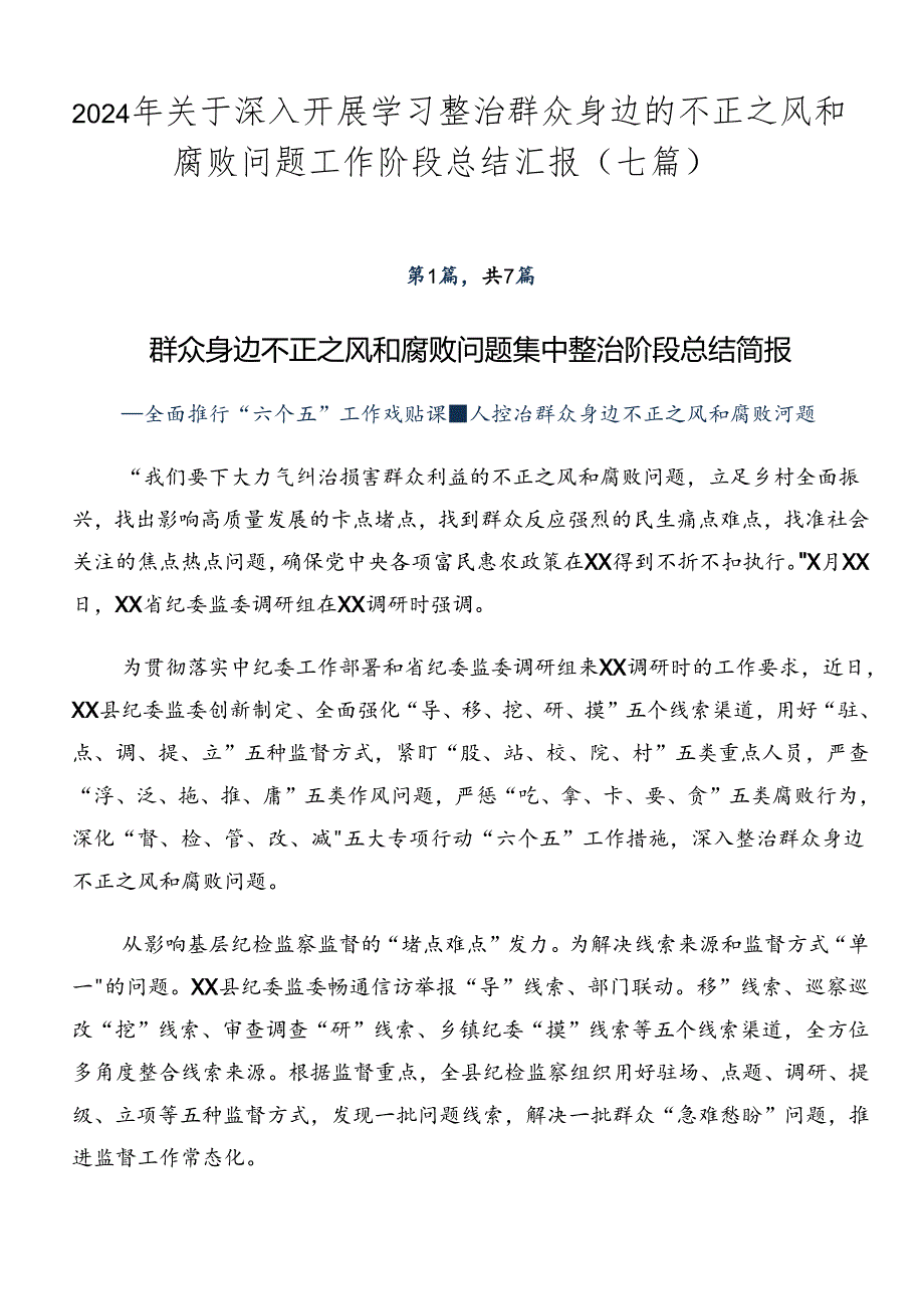 2024年关于深入开展学习整治群众身边的不正之风和腐败问题工作阶段总结汇报（七篇）.docx_第1页