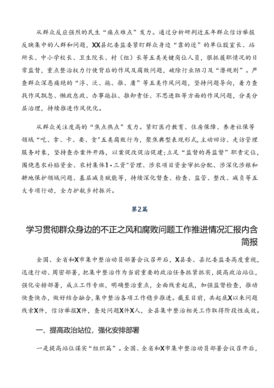 2024年关于深入开展学习整治群众身边的不正之风和腐败问题工作阶段总结汇报（七篇）.docx_第2页