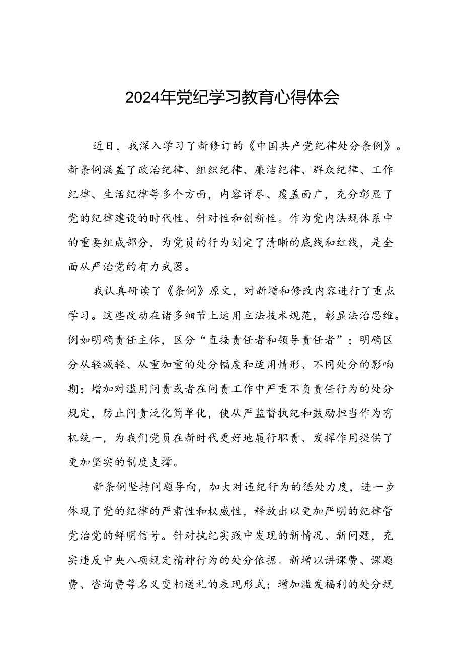 2024年党纪学习教育读书班交流研讨发言十八篇.docx_第1页