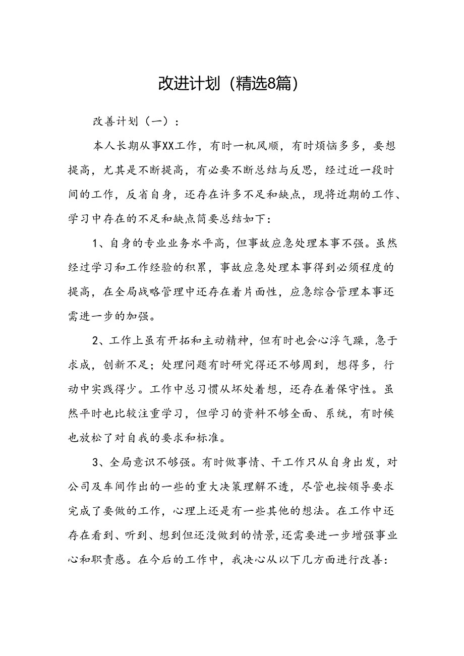 改进计划(精选8篇).docx_第1页