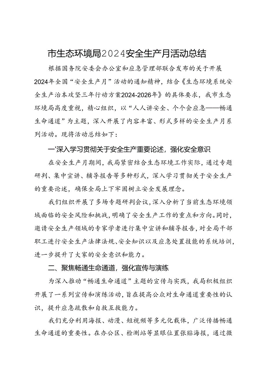 县生态环境局2024年安全生产月活动总结（四）.docx_第1页