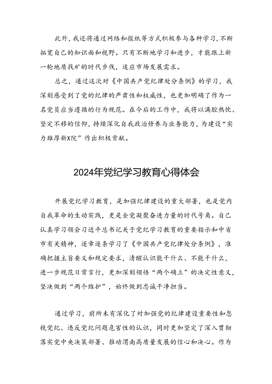 关于2024年党纪学习教育活动心得体会发言稿七篇.docx_第3页