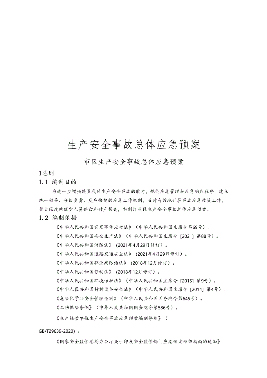 生产安全事故总体应急预案.docx_第1页