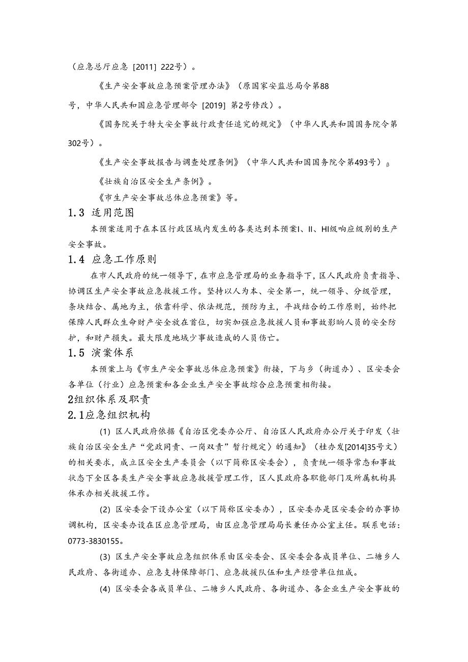 生产安全事故总体应急预案.docx_第2页