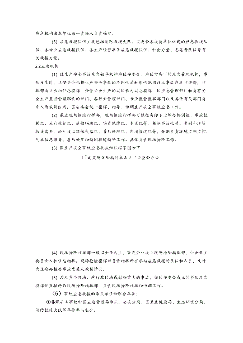 生产安全事故总体应急预案.docx_第3页