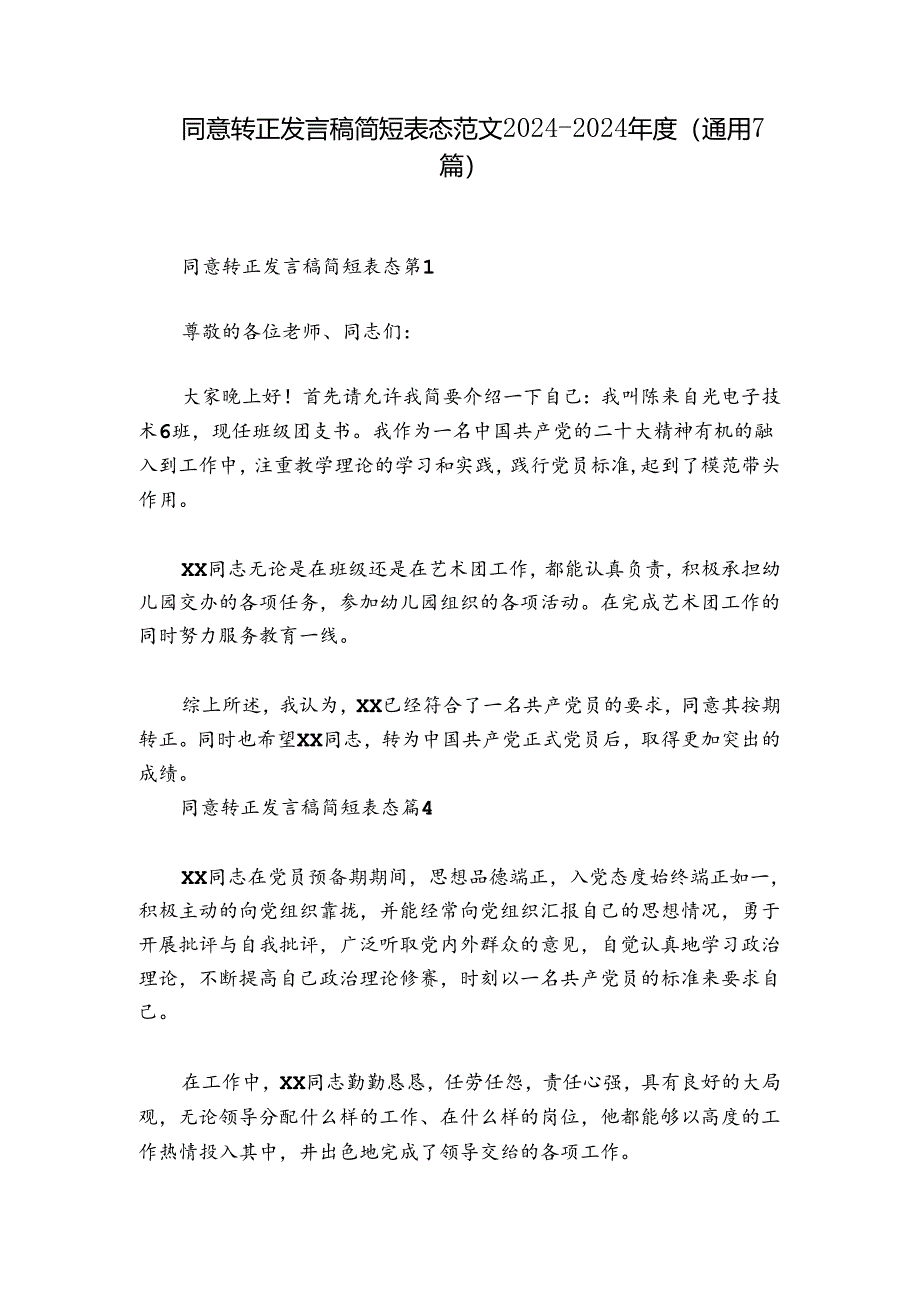 同意转正发言稿简短表态范文2024-2024年度(通用7篇).docx_第1页