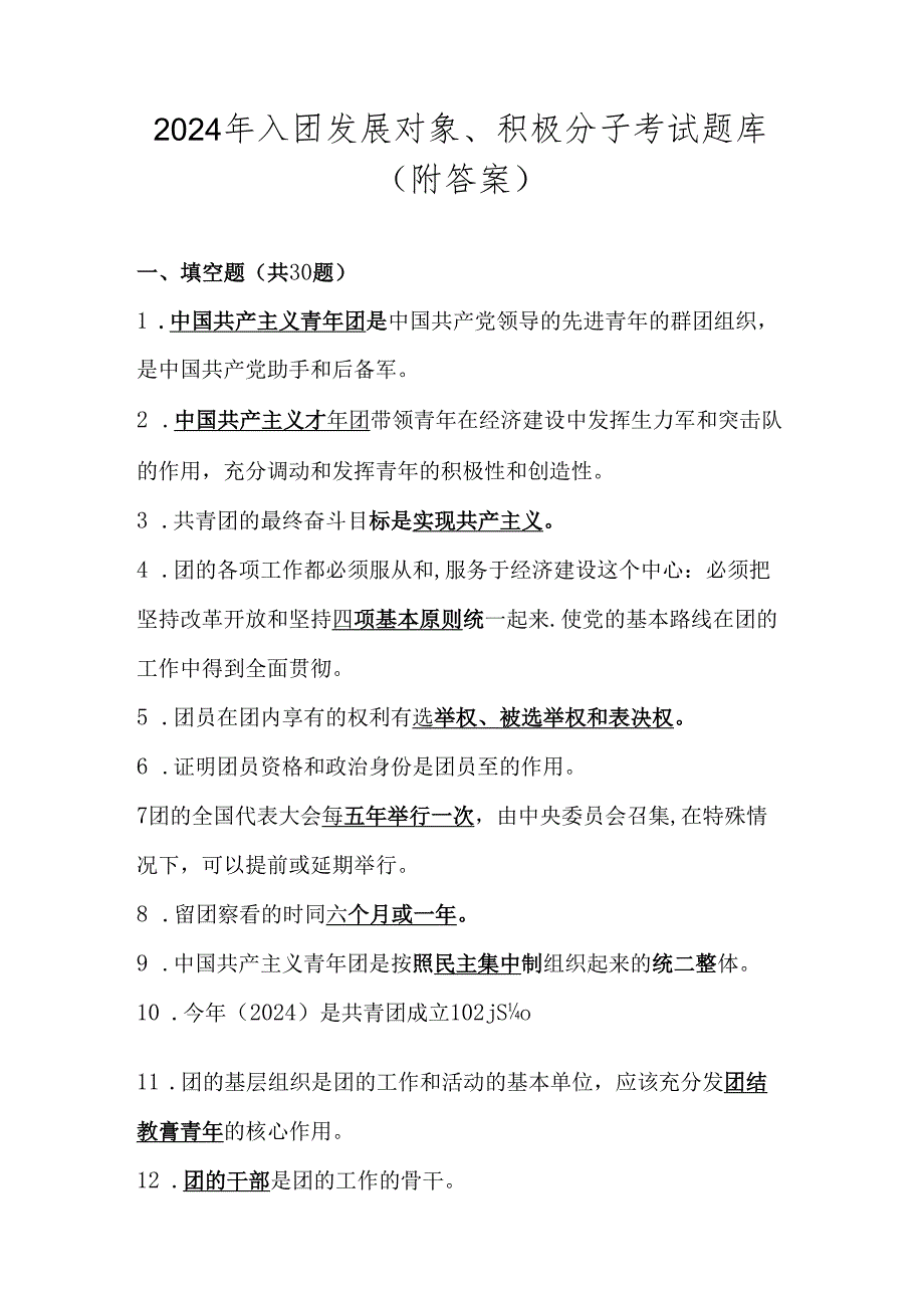 2024年共青团入团发展对象、积极分子考试测试题库（附答案）.docx_第1页