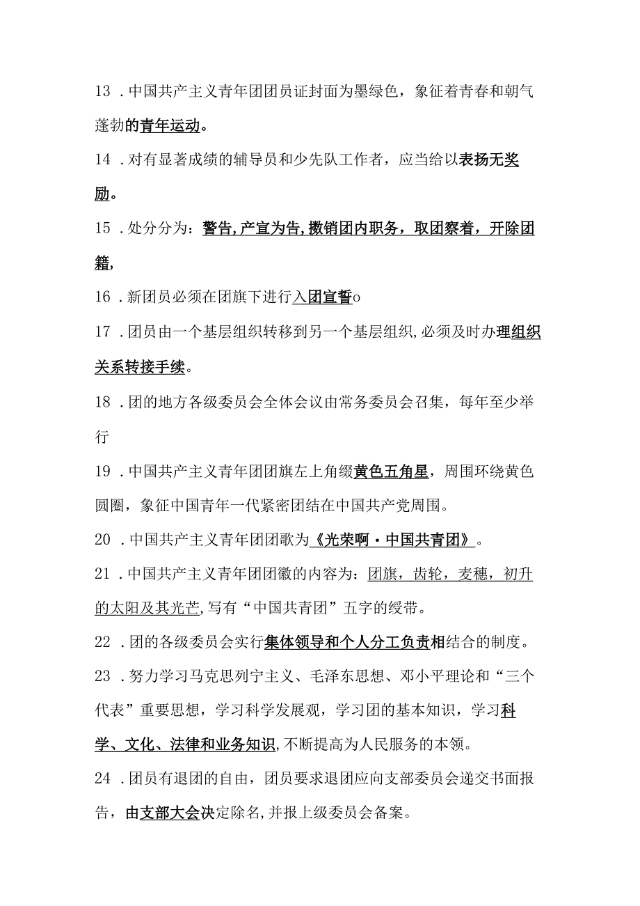 2024年共青团入团发展对象、积极分子考试测试题库（附答案）.docx_第2页