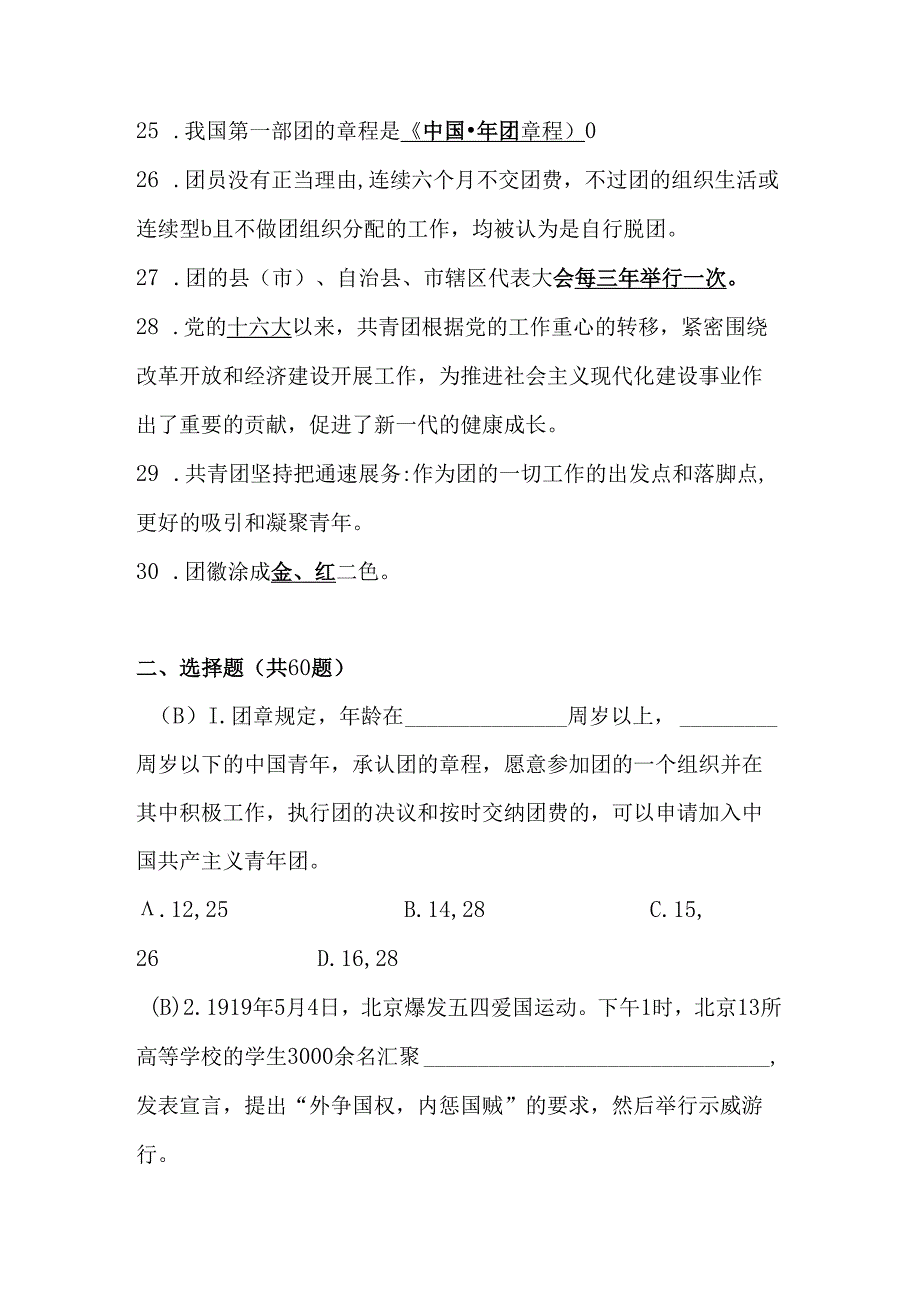 2024年共青团入团发展对象、积极分子考试测试题库（附答案）.docx_第3页