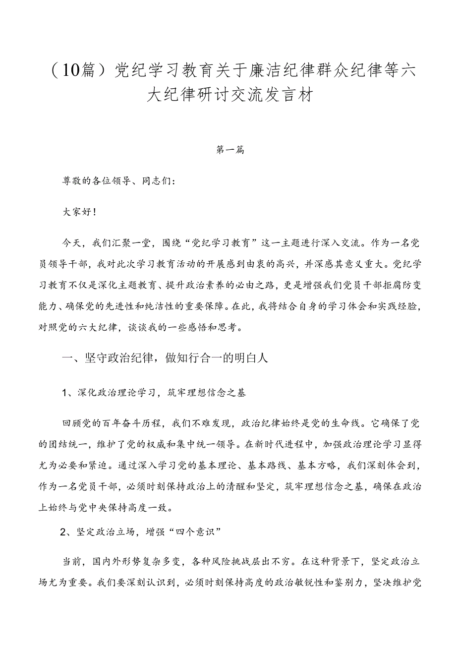 （10篇）党纪学习教育关于廉洁纪律群众纪律等六大纪律研讨交流发言材.docx_第1页