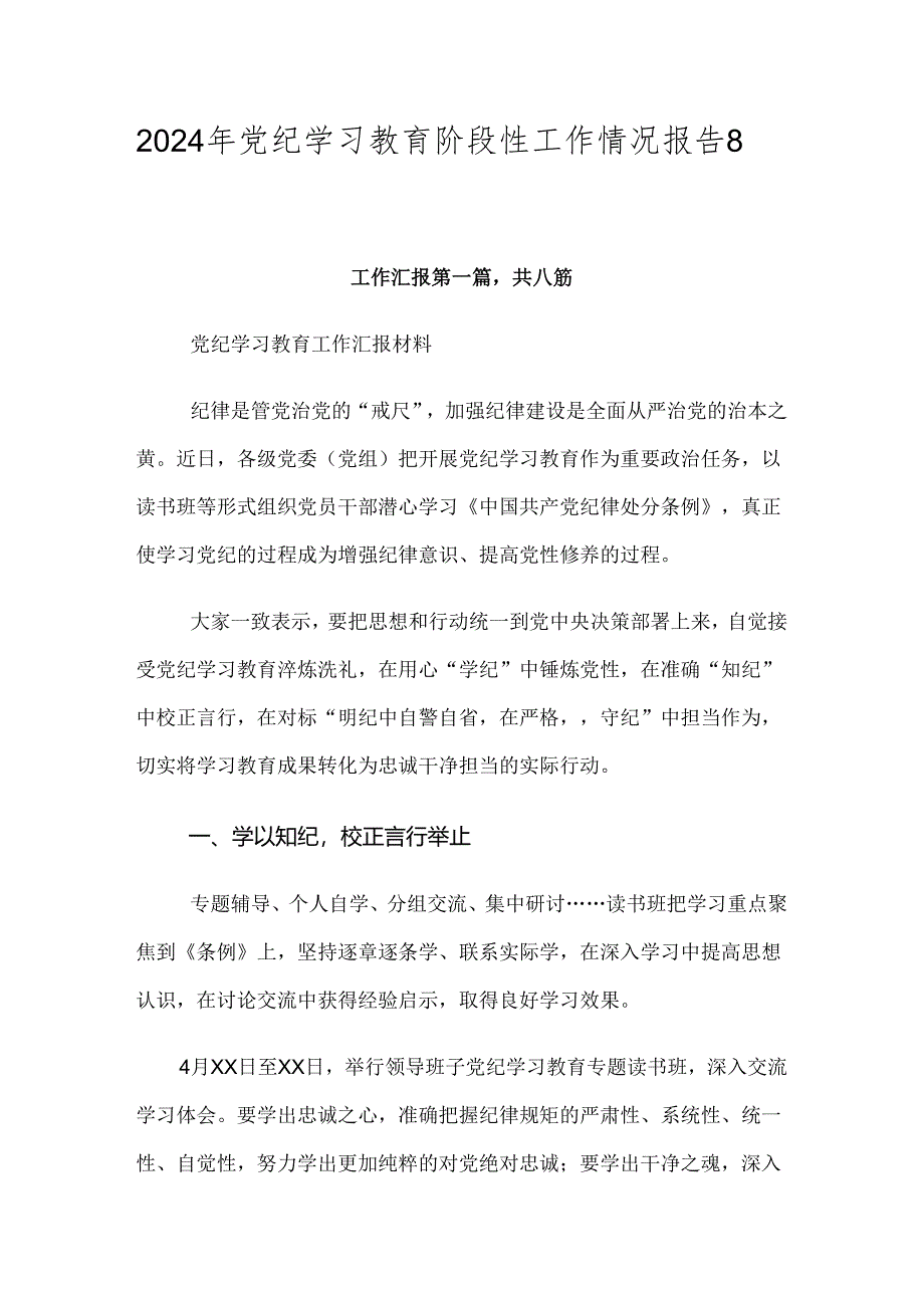 2024年党纪学习教育阶段性工作情况报告8篇汇编.docx_第1页