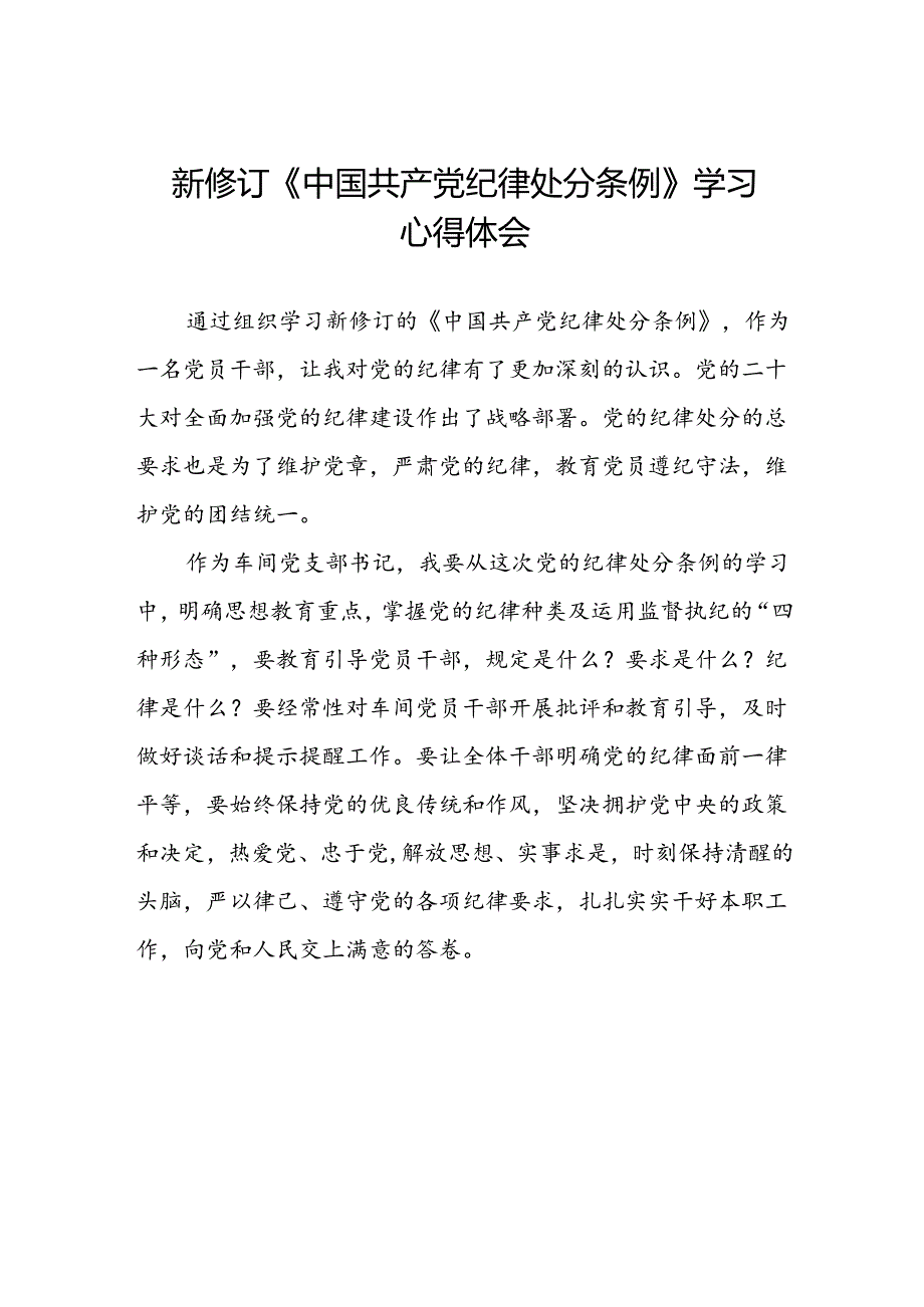 中国共产党纪律处分条例2024版学习心得八篇.docx_第1页