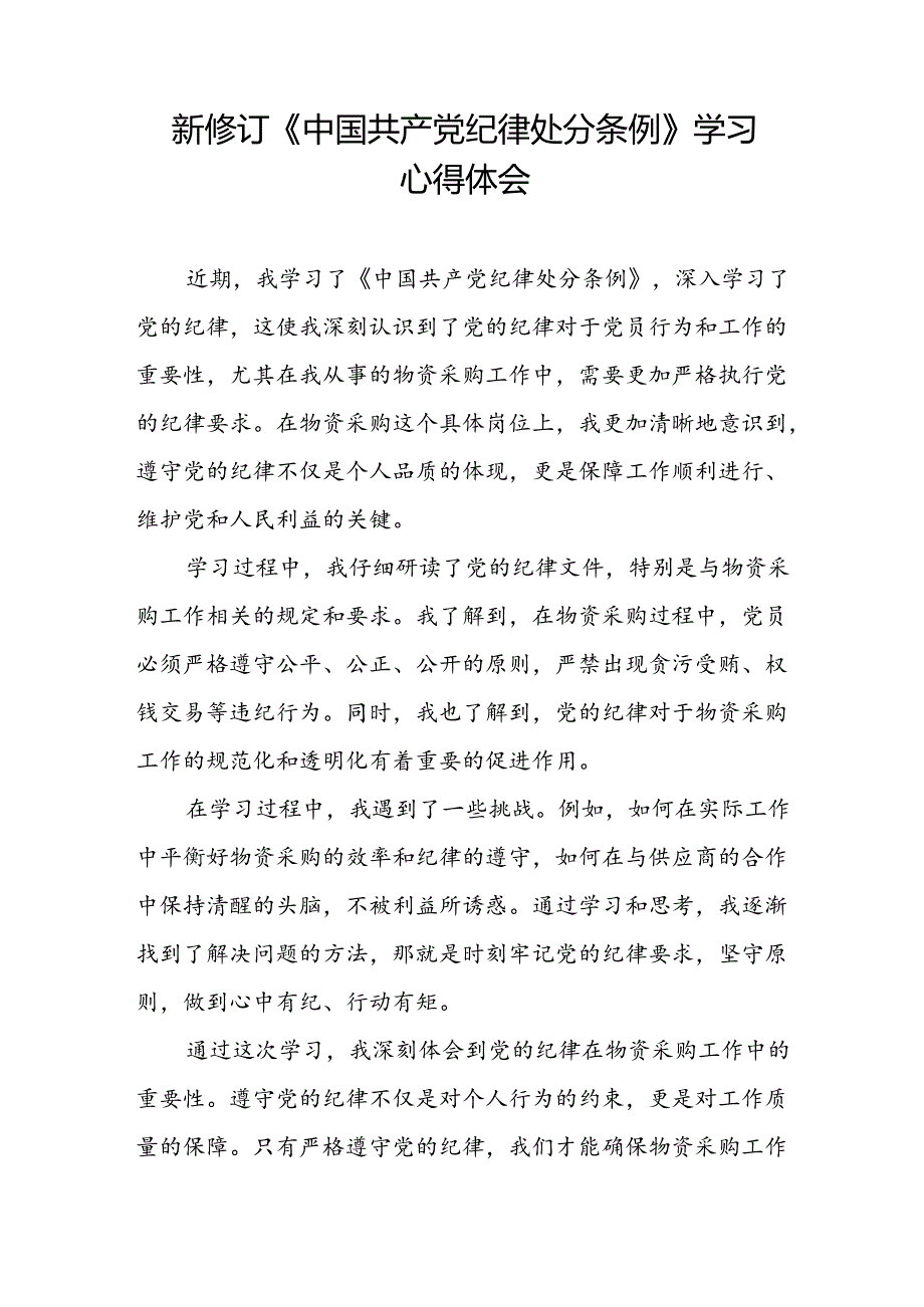 中国共产党纪律处分条例2024版学习心得八篇.docx_第2页