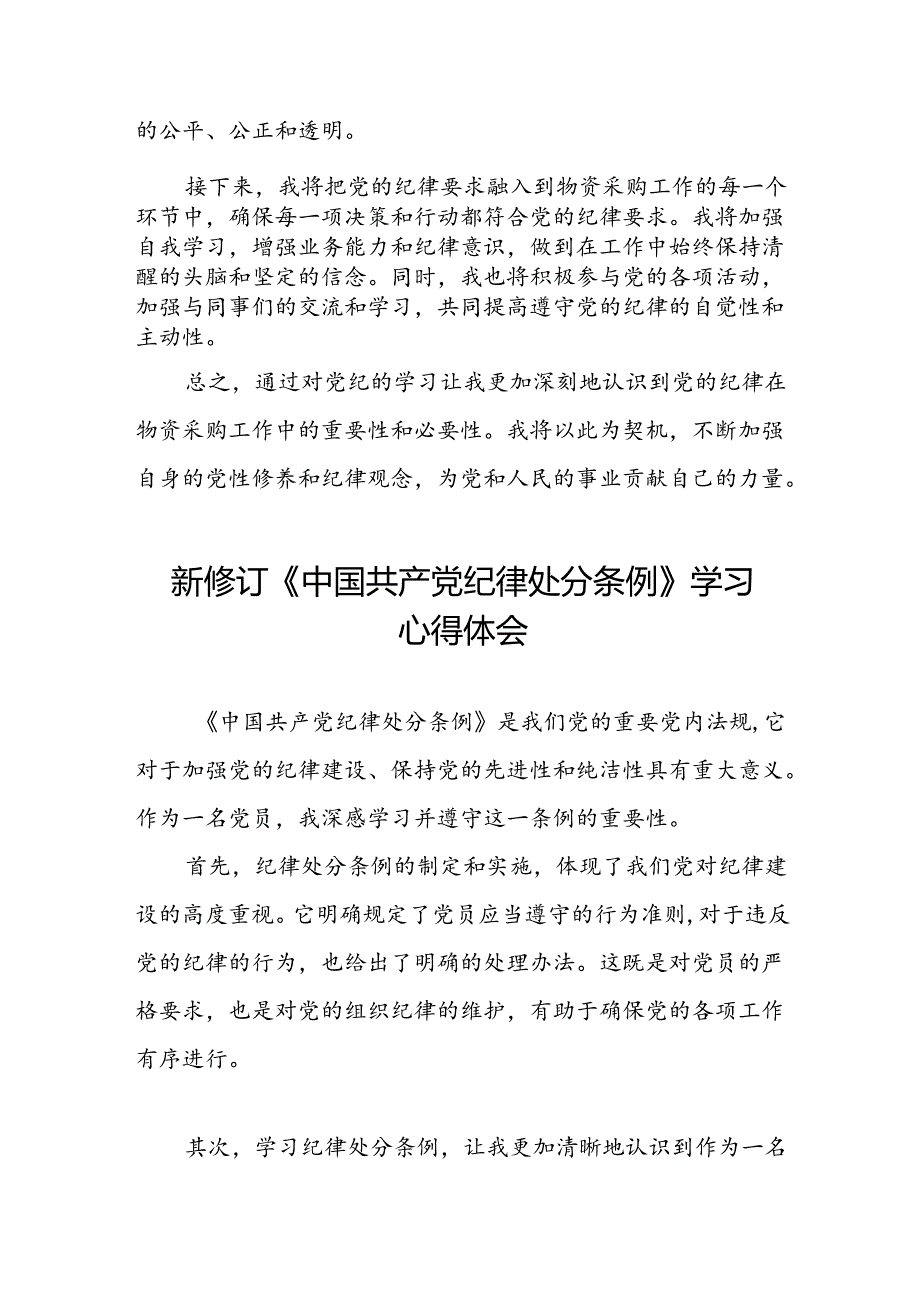 中国共产党纪律处分条例2024版学习心得八篇.docx_第3页