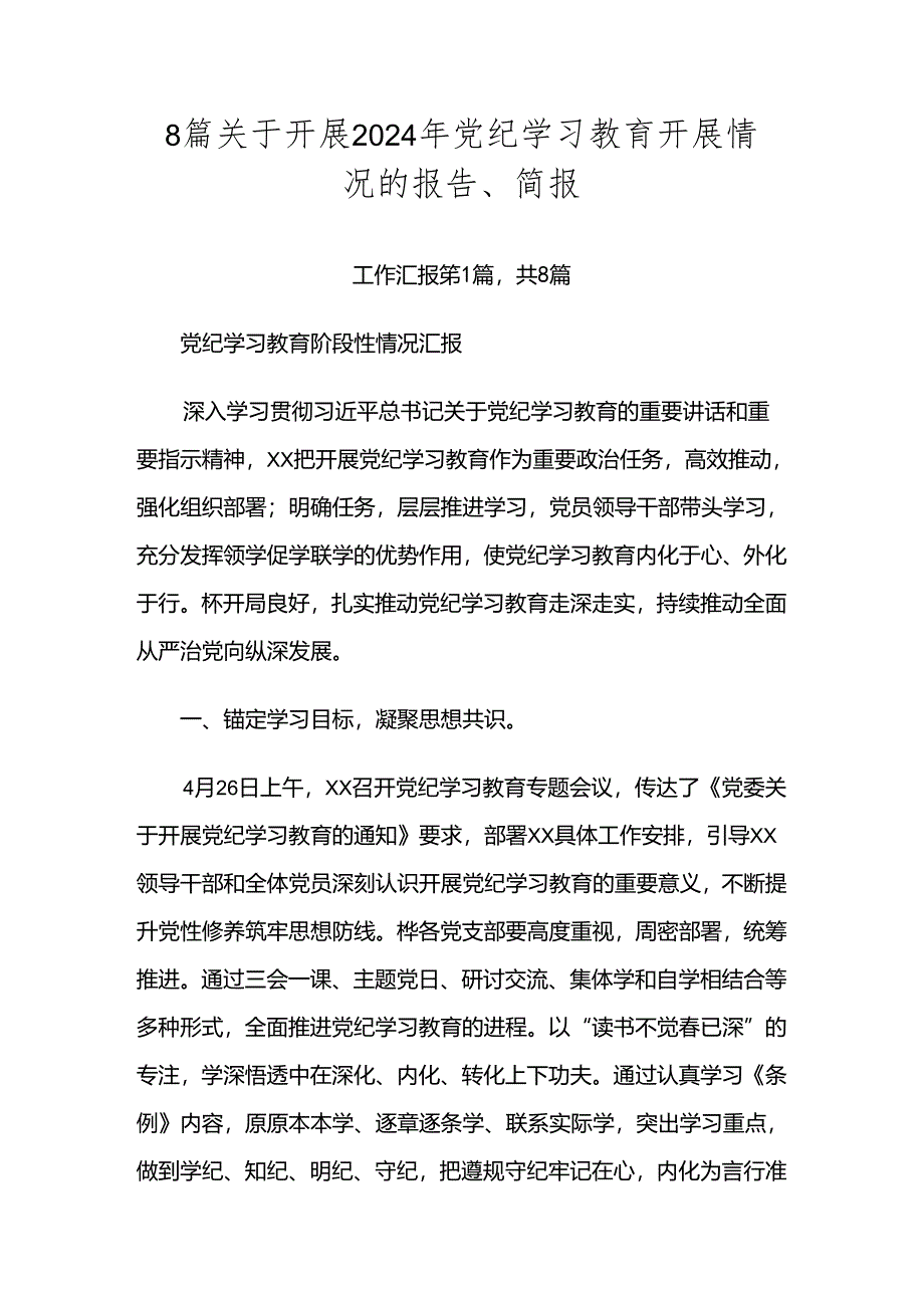 8篇关于开展2024年党纪学习教育开展情况的报告、简报.docx_第1页