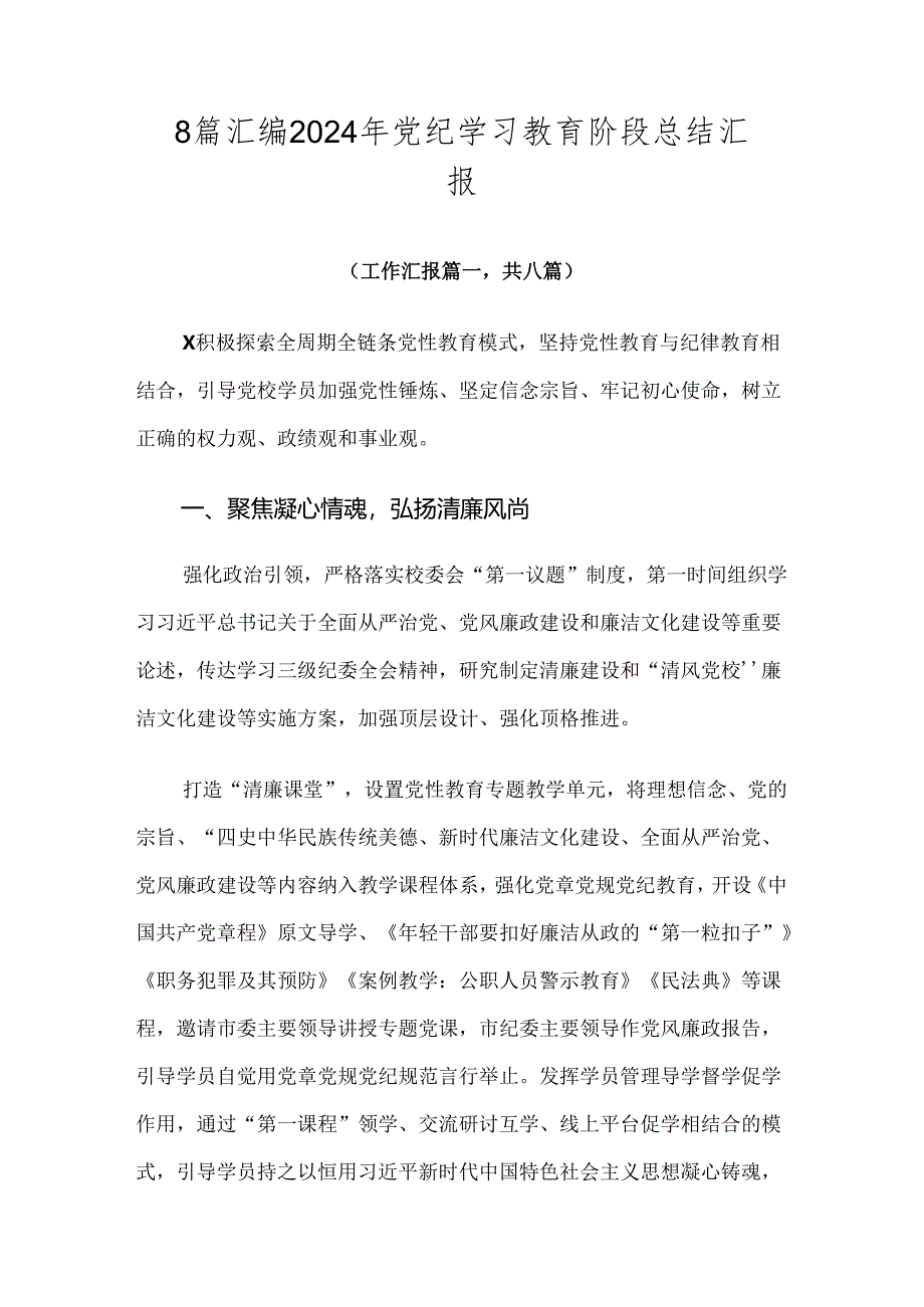 8篇汇编2024年党纪学习教育阶段总结汇报.docx_第1页