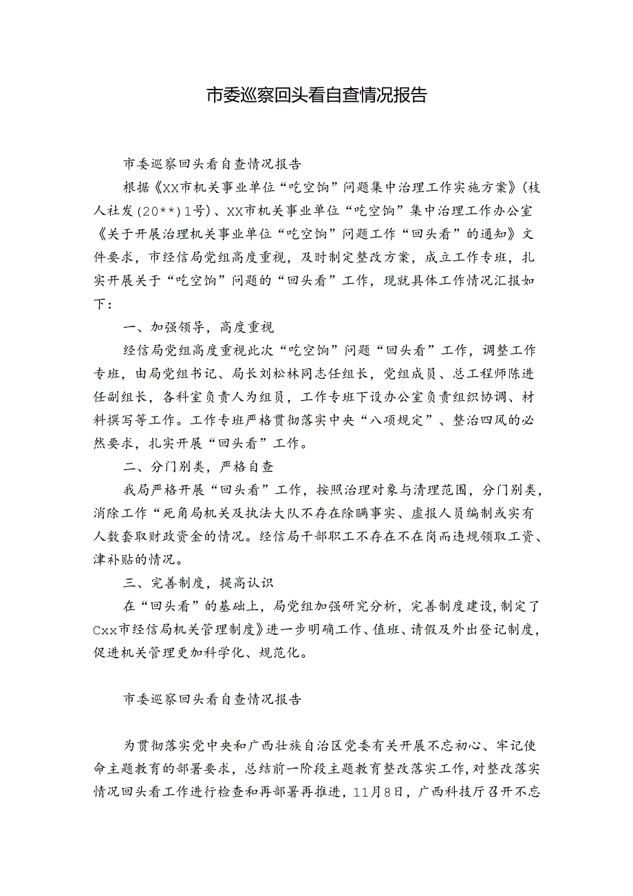 市委巡察回头看自查情况报告.docx_第1页