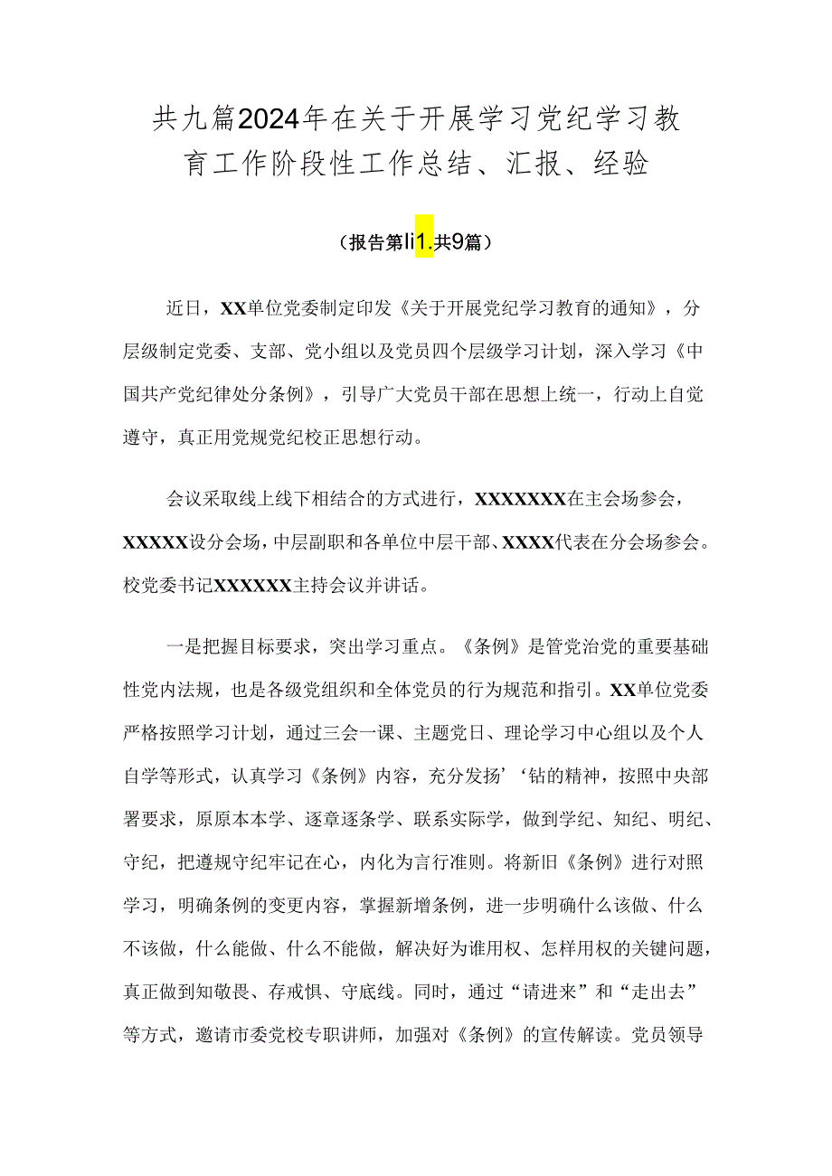 共九篇2024年在关于开展学习党纪学习教育工作阶段性工作总结、汇报、经验.docx_第1页