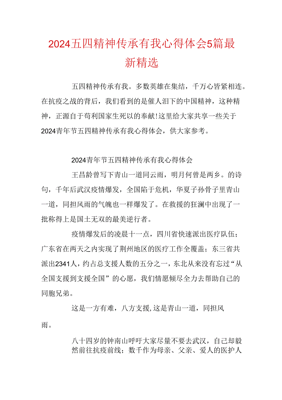 2024五四精神传承有我心得体会5篇最新精选.docx_第1页