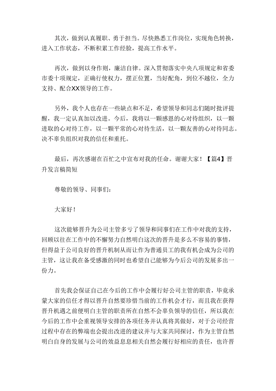 晋升发言稿简短范文2024-2024年度(通用4篇).docx_第3页