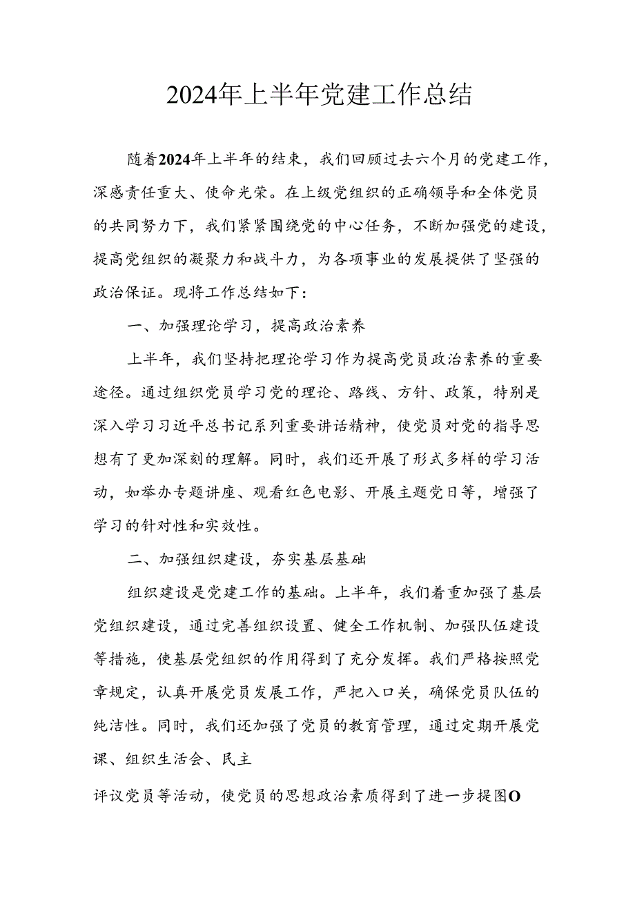 2024年上半年党建工作总结汇报 （7份）.docx_第1页