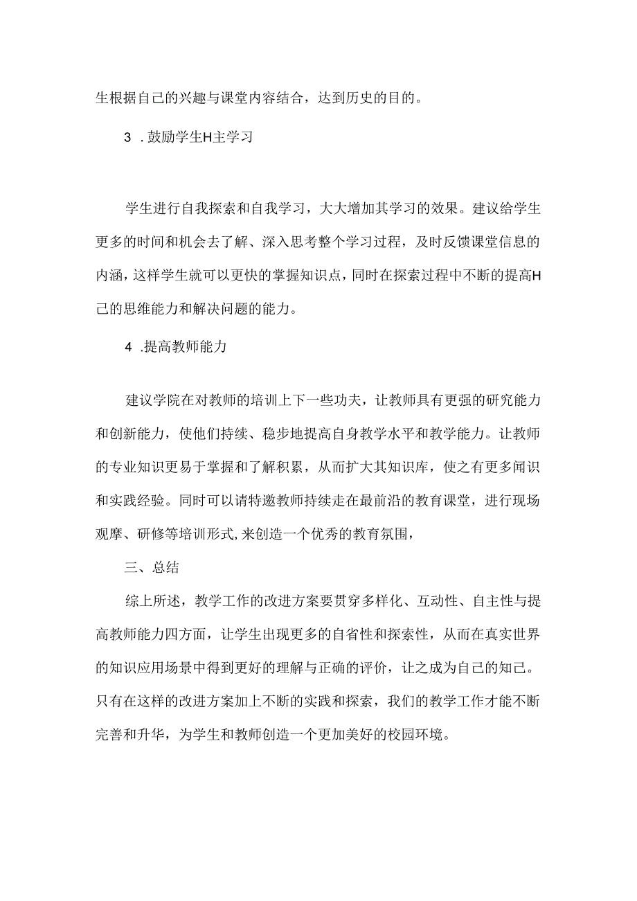 教学工作改进方案.docx_第2页