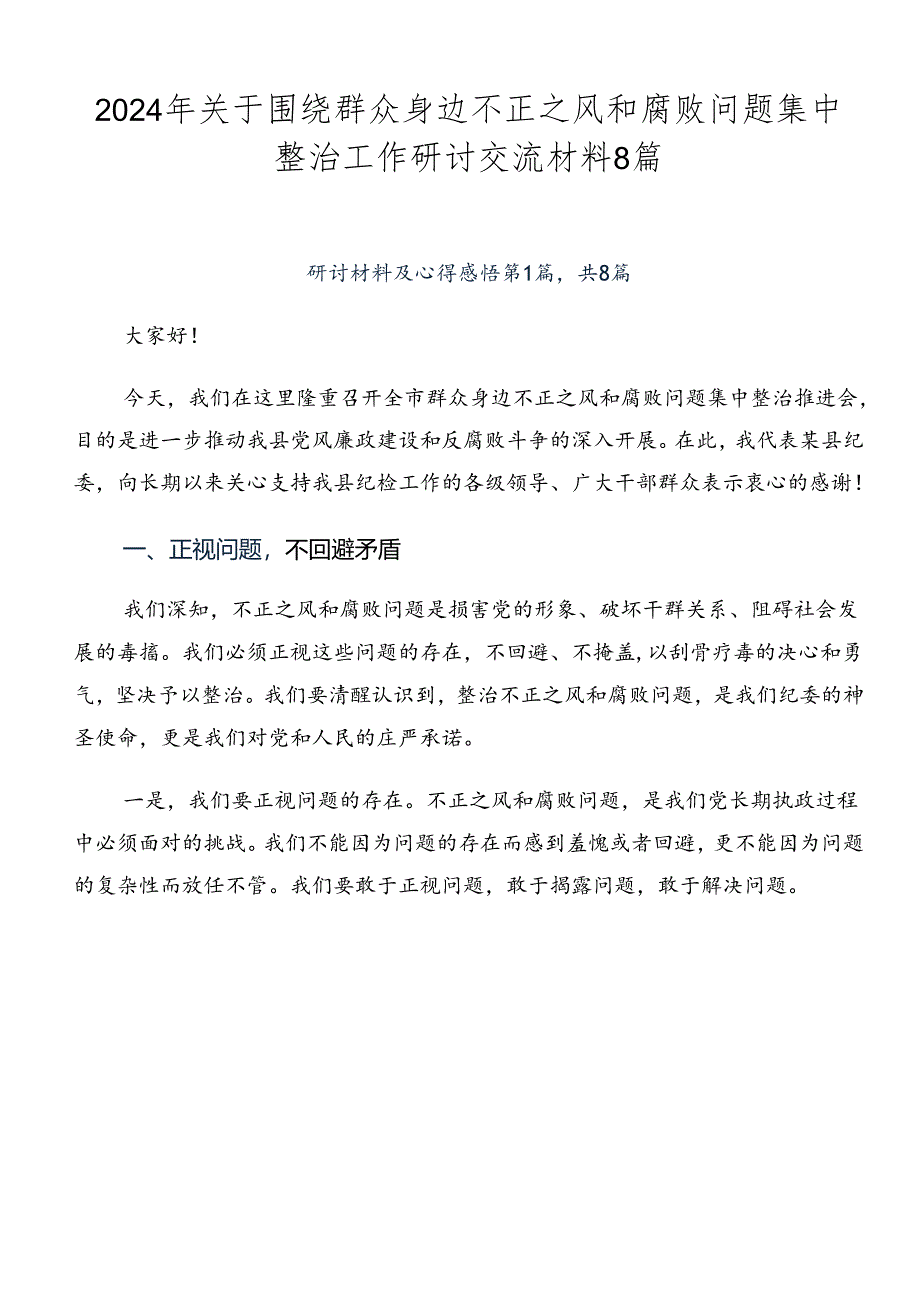 2024年关于围绕群众身边不正之风和腐败问题集中整治工作研讨交流材料8篇.docx_第1页