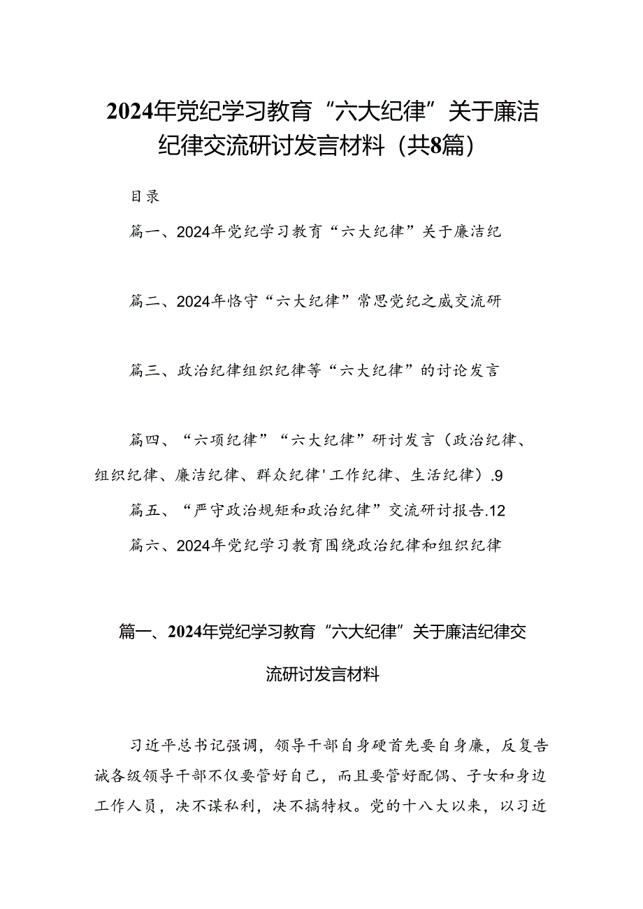 2024年党纪学习教育“六大纪律”关于廉洁纪律交流研讨发言材料8篇（精选版）.docx_第1页