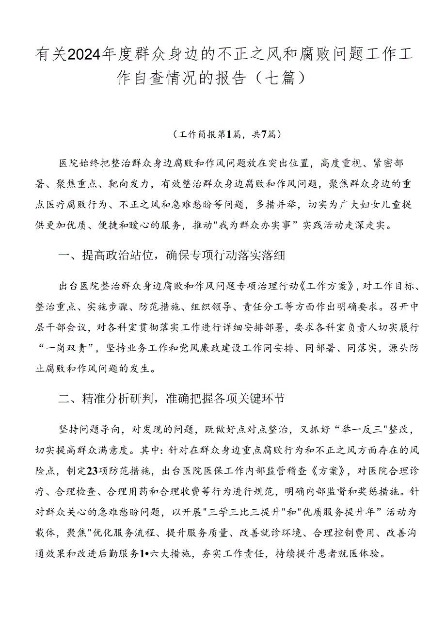 有关2024年度群众身边的不正之风和腐败问题工作工作自查情况的报告（七篇）.docx_第1页