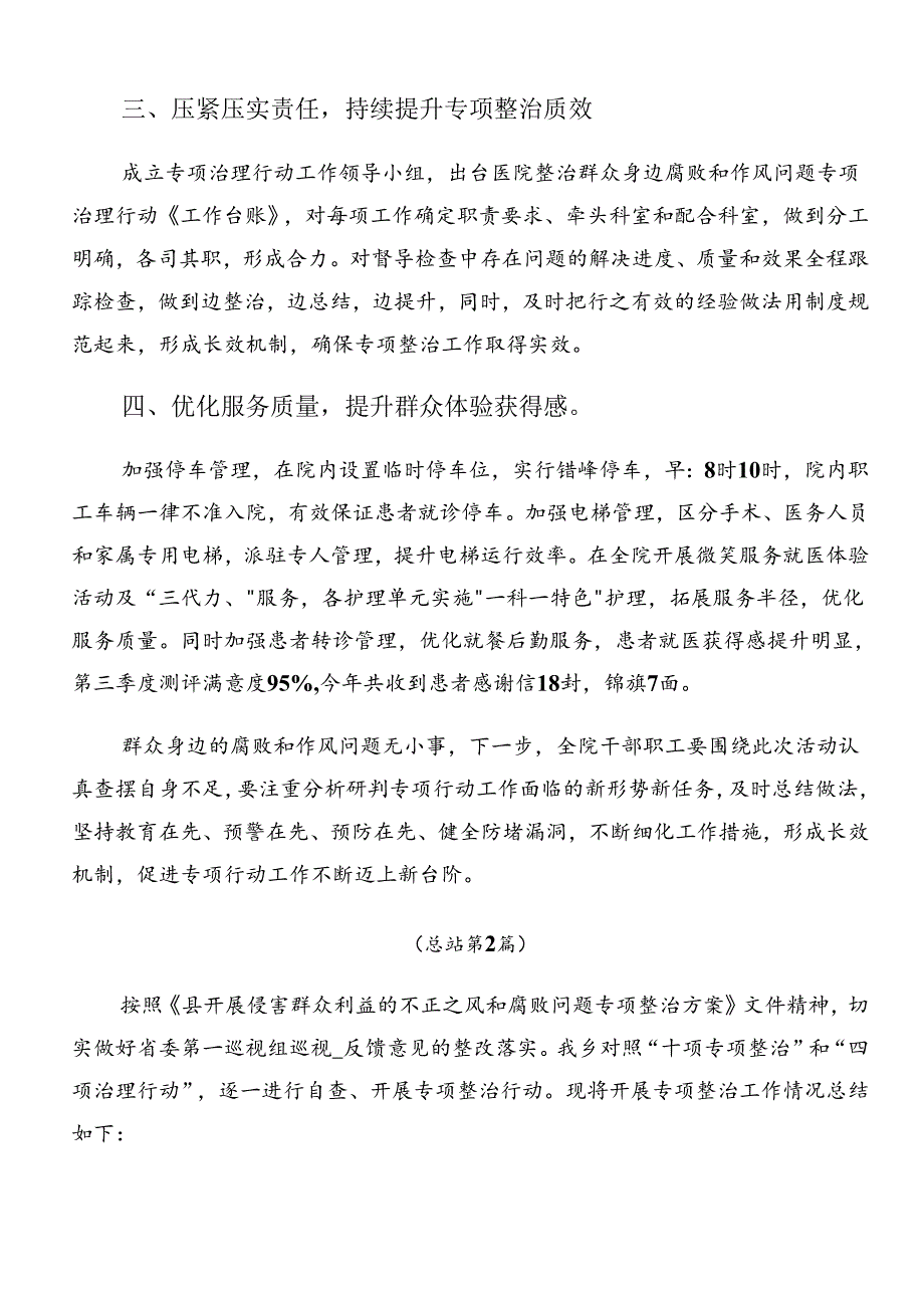 有关2024年度群众身边的不正之风和腐败问题工作工作自查情况的报告（七篇）.docx_第2页