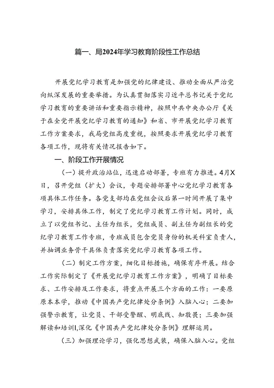 局2024年学习教育阶段性工作总结10篇(最新精选).docx_第2页