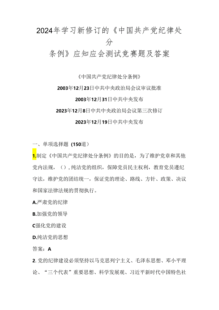 2024年学习《中国共产党纪律处分条例》知识测试考试竞赛题库及答案.docx_第1页