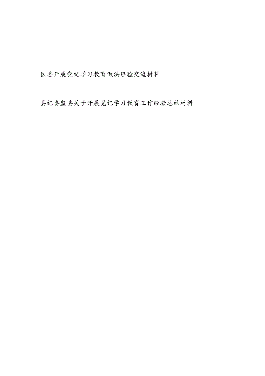 县纪委监委和区委关于开展党纪学习教育工作经验做法交流材料2篇.docx_第1页