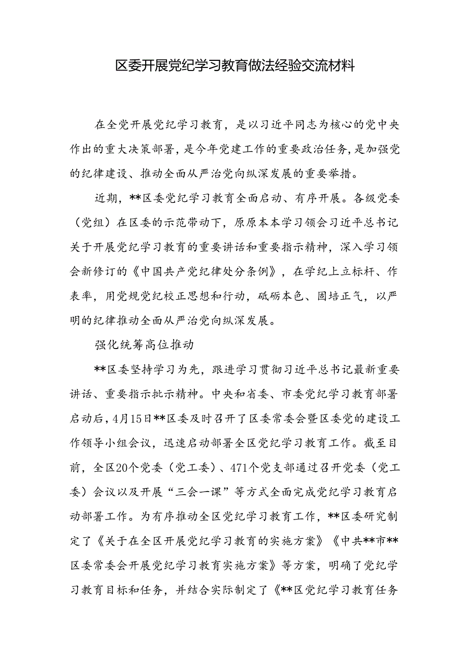 县纪委监委和区委关于开展党纪学习教育工作经验做法交流材料2篇.docx_第2页