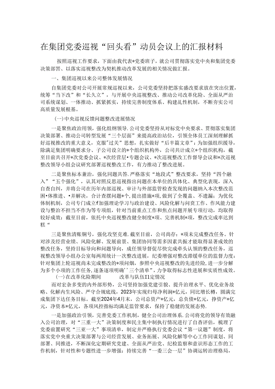 在集团党委巡视“回头看”动员会议上的汇报材料.docx_第1页