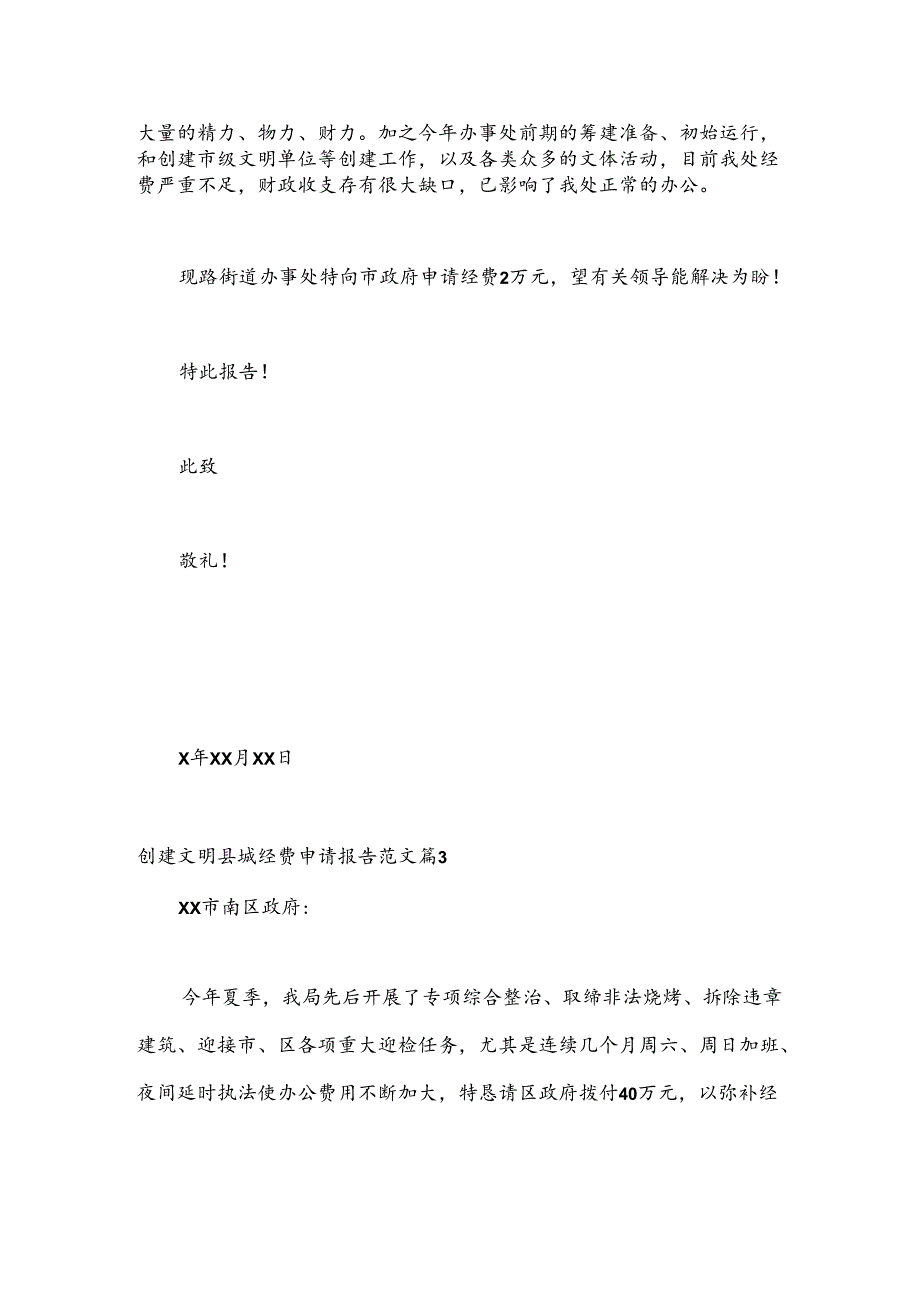 （5篇）有关创建文明县城经费申请报告范文.docx_第2页