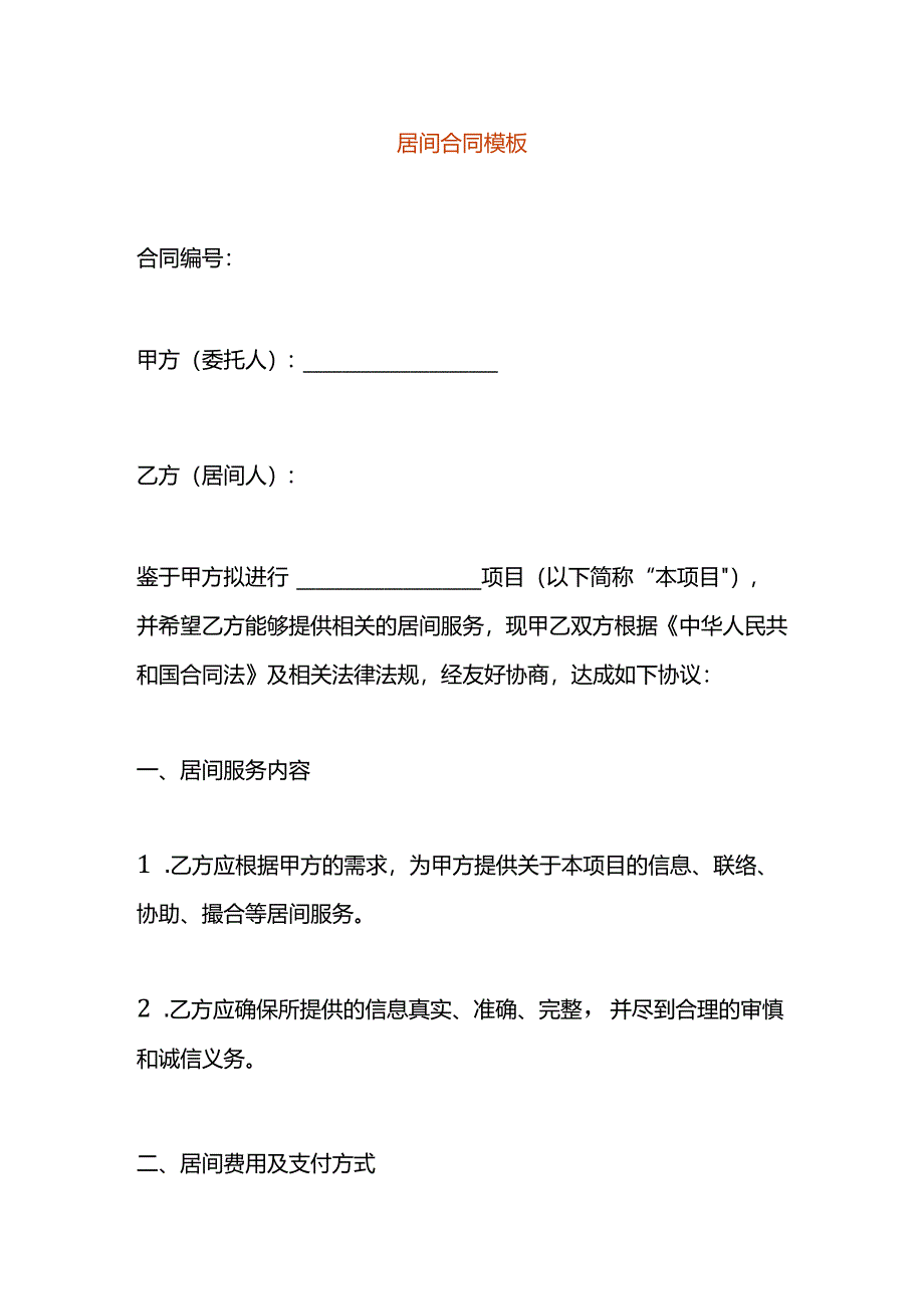 居间合同模板.docx_第1页