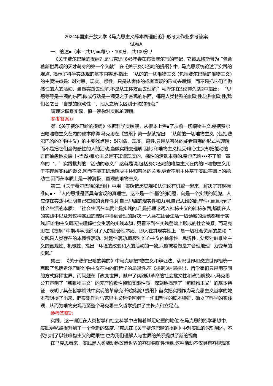 2024年春期国家开放大学《马克思主义基本原理概论》形考大作业试卷A参考答案.docx_第1页