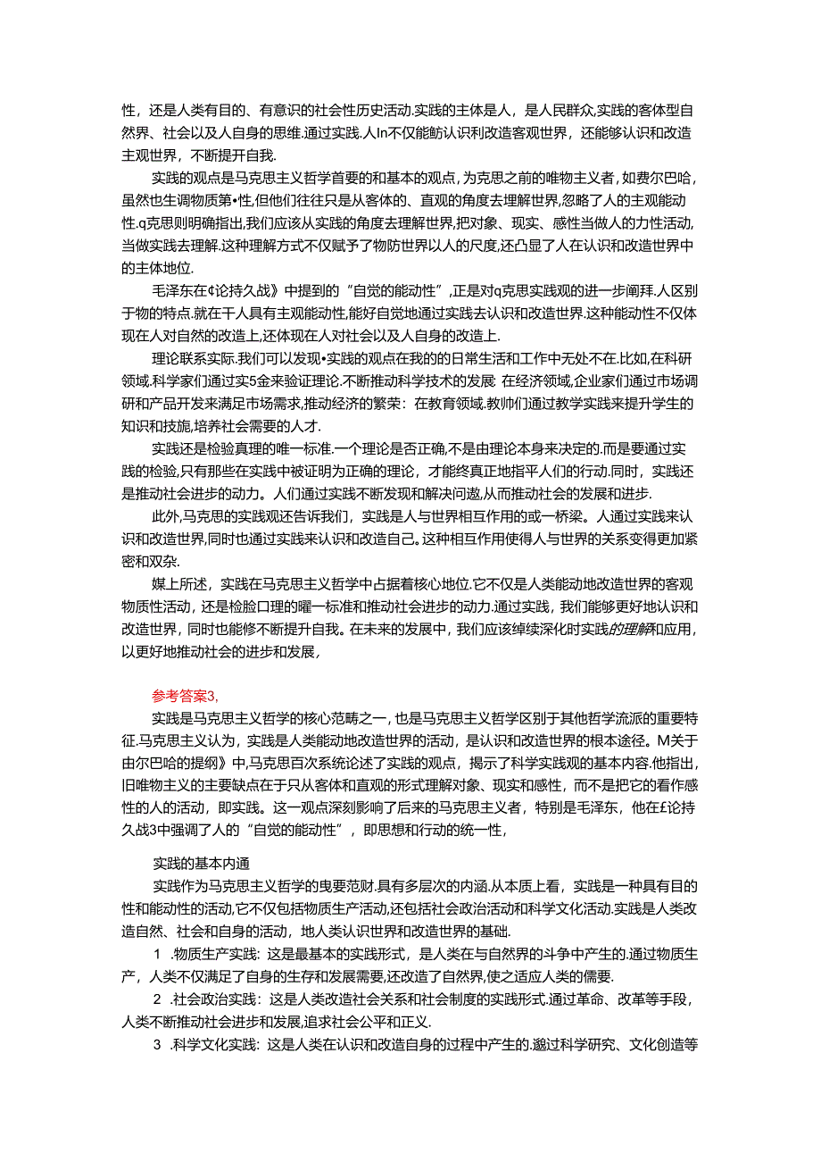 2024年春期国家开放大学《马克思主义基本原理概论》形考大作业试卷A参考答案.docx_第2页